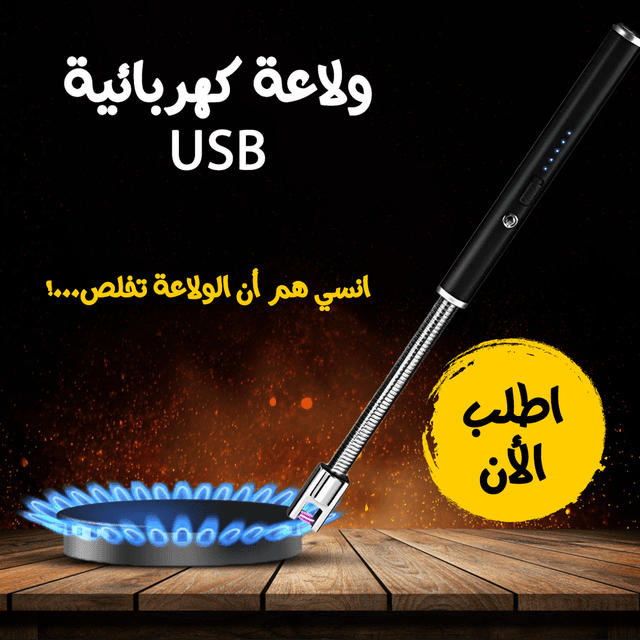 • ولاعة كهربائية USB