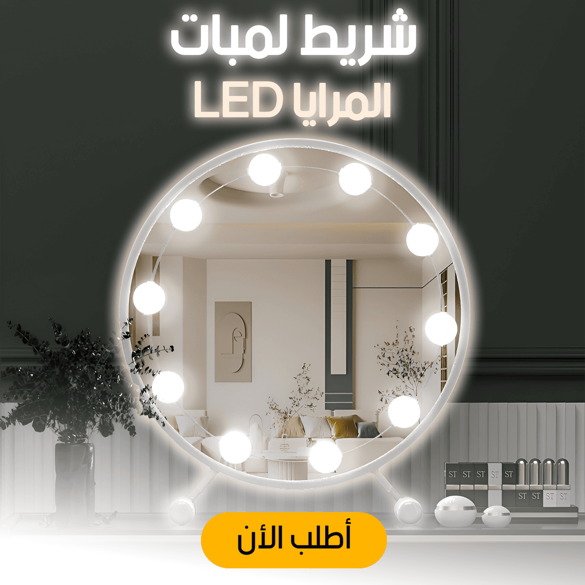 • شريط لمبات المرايا LED