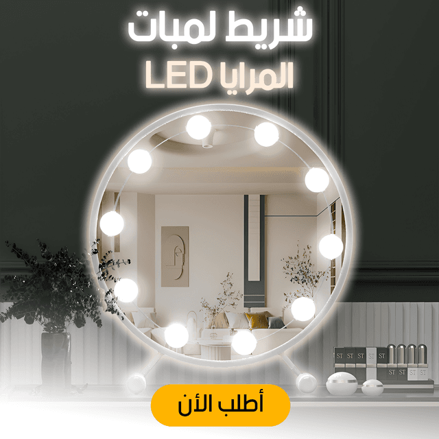 • شريط لمبات المرايا LED