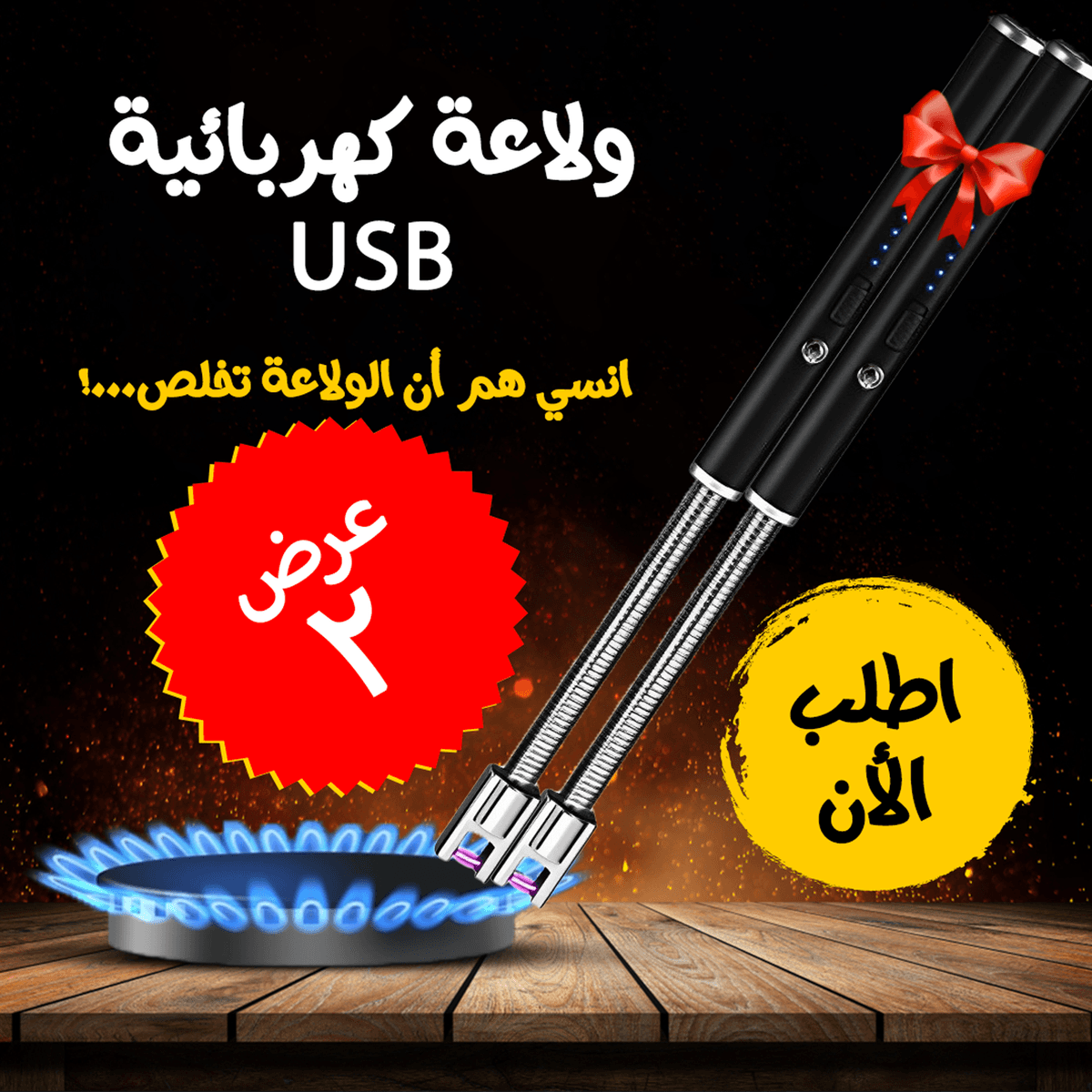 • عرض قطعتين ولاعة كهربائية USB