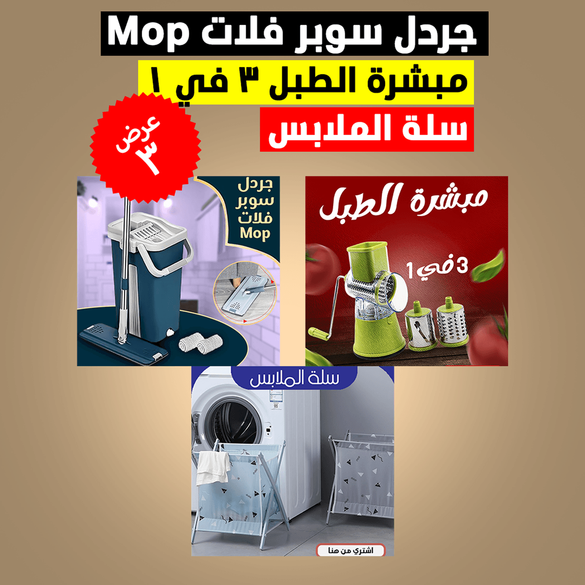 • عرض جردل سوبر فلات Mop+ مبشرة الطبل 3 في 1+ سلة الملابس