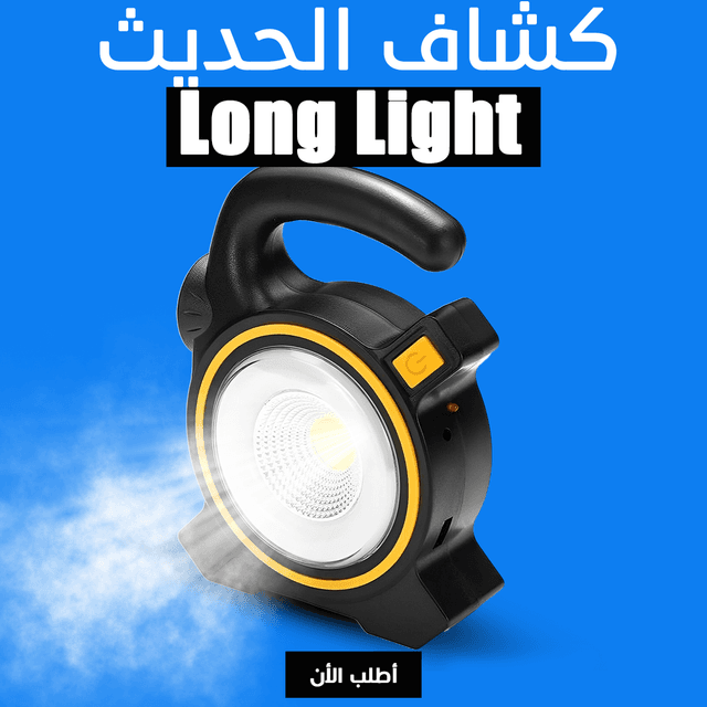 • كشاف Long Light الحديث