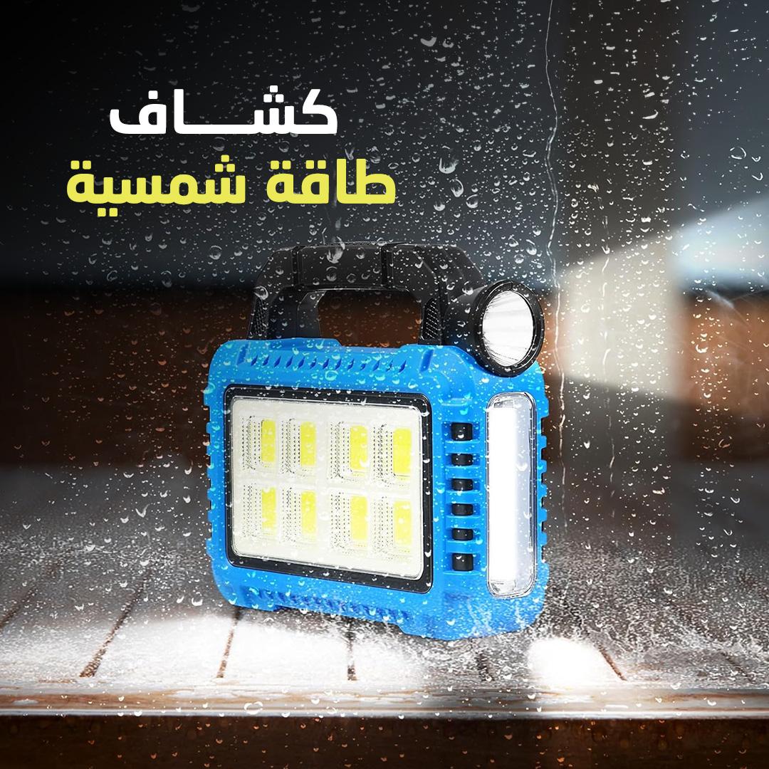 • كشاف طاقة شمسية Solar multifunctional