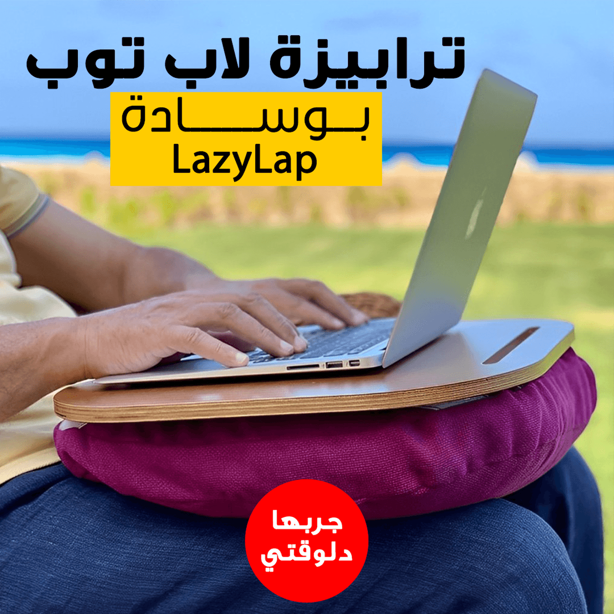 • ترابيزة لاب توب بوسادة LazyLap