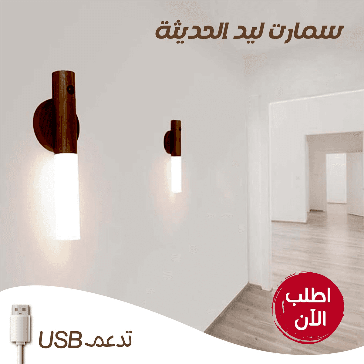 • سمارت ليد USB الترند