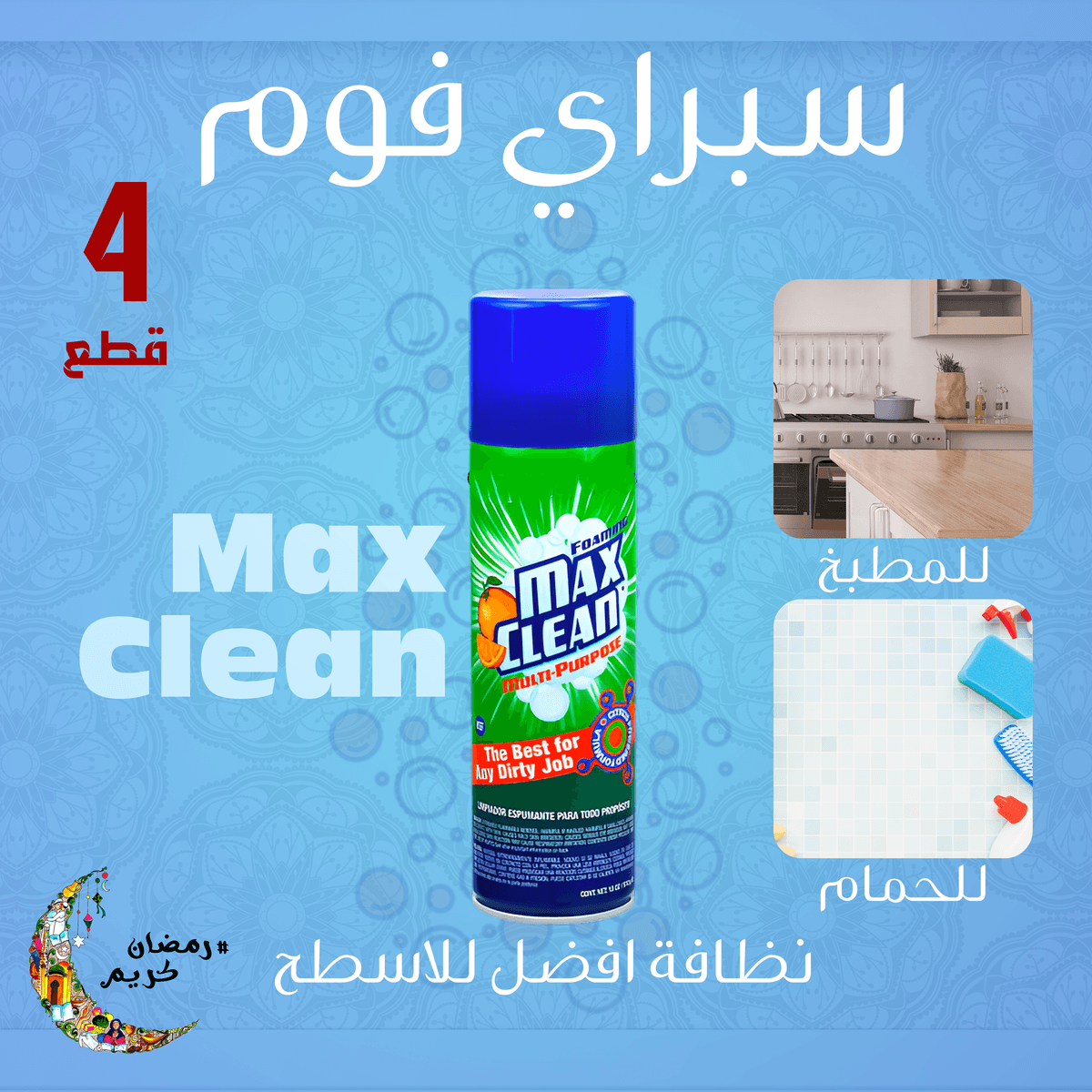 • عرض 4 قطع سبراي فوم Max Clean