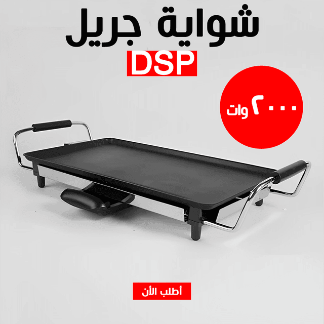 • شواية جريل DSP 2000W