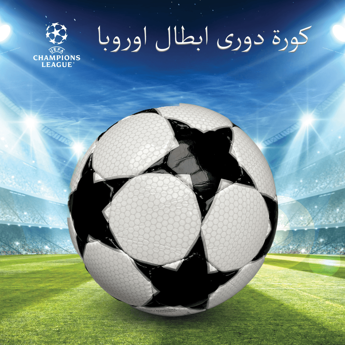 كورة دورى ابطال اوروبا