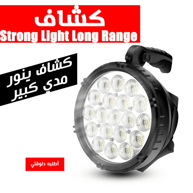 • كشاف Strong Light Long Range