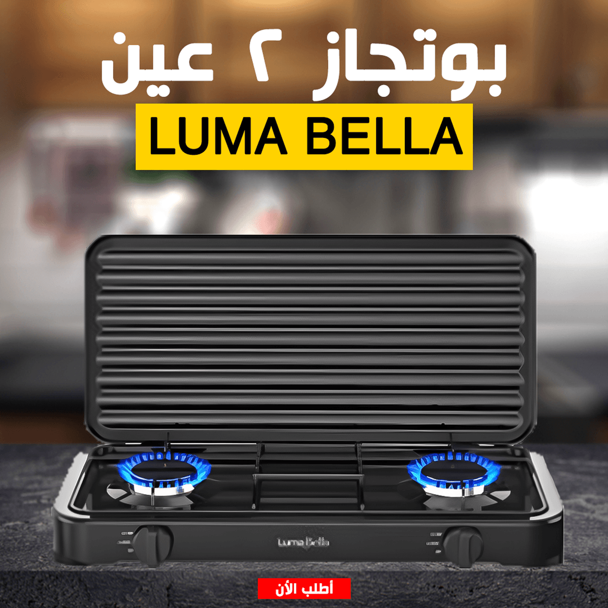 • بوتجاز Luma Bella 2 عين