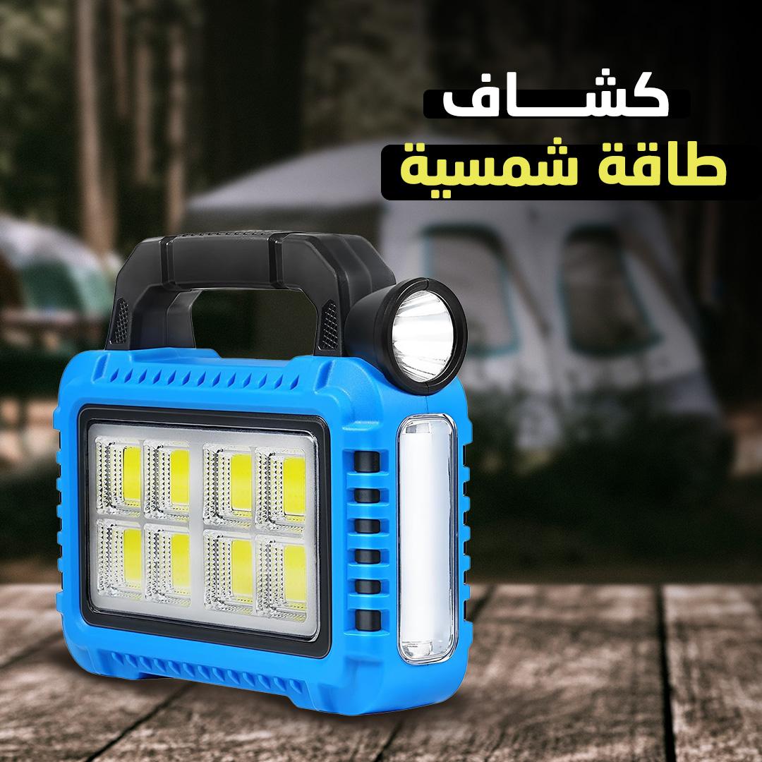 • كشاف طاقة شمسية Solar multifunctional