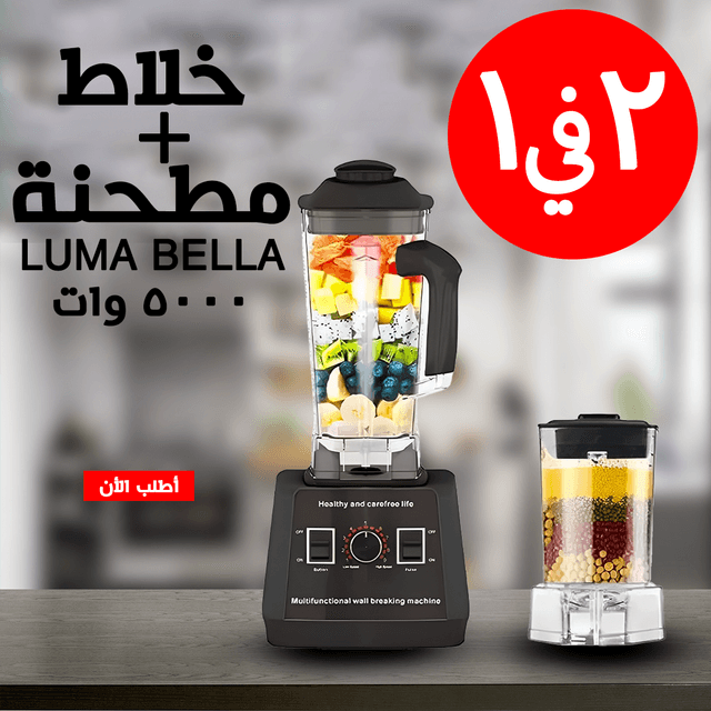 • خلاط + مطحنة 5000 Watt Luma Bella