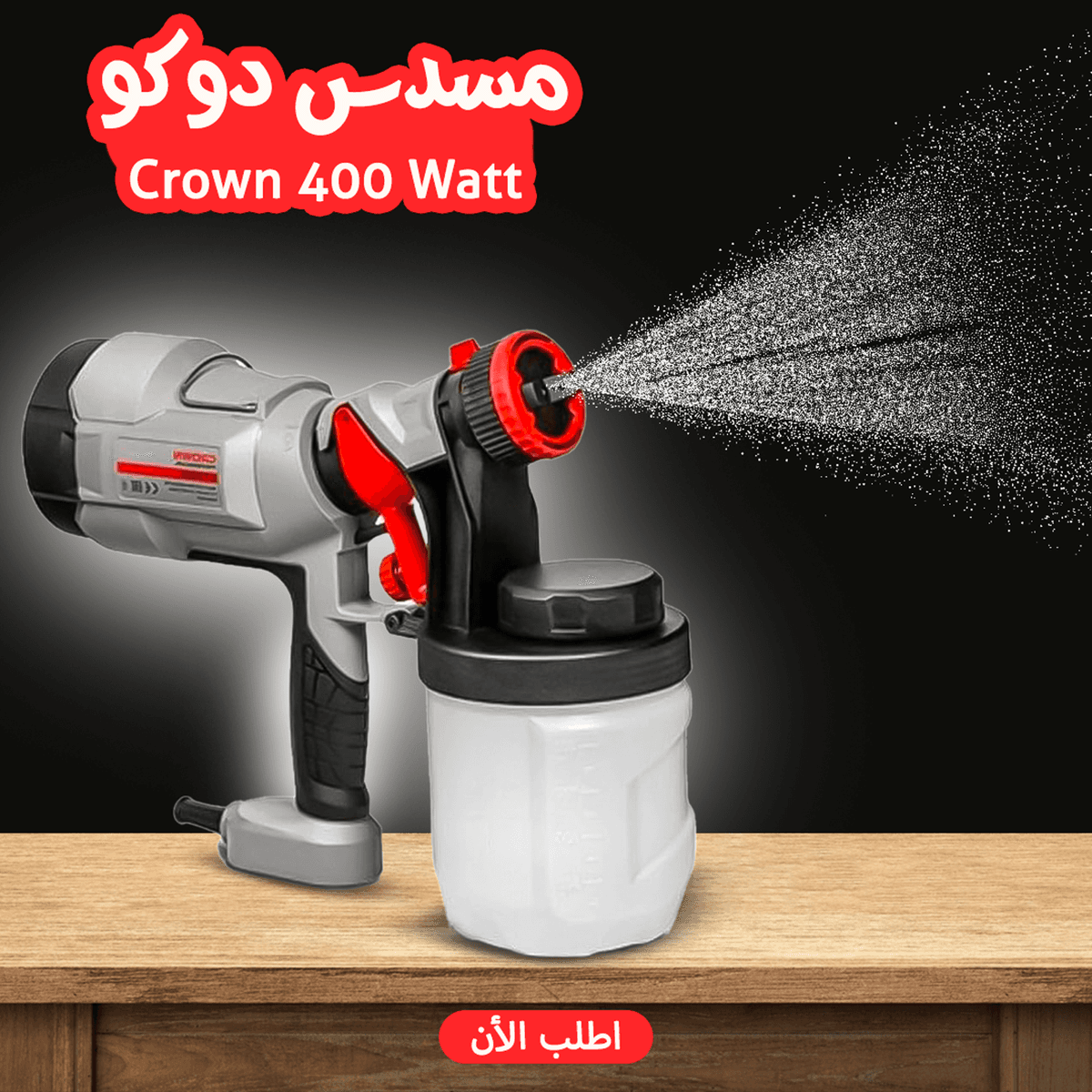 • مسدس دوكو Crown 400 Watt