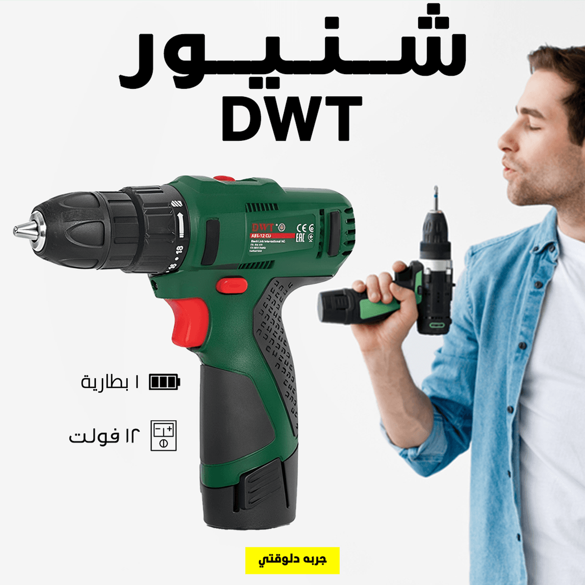 • شنيور 1 بطارية 12 فولت DWT