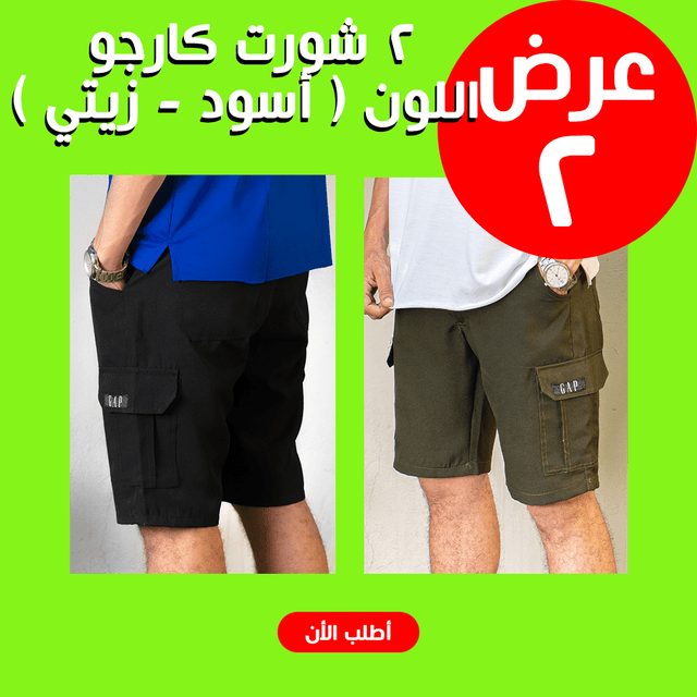 • عرض 2 شورت كارجو اللون ( أسود - زيتي ) XL