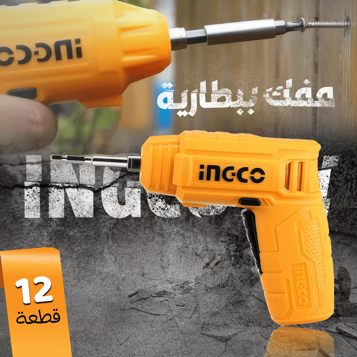 • مفك ببطارية 12 قطعة INGCO 4V