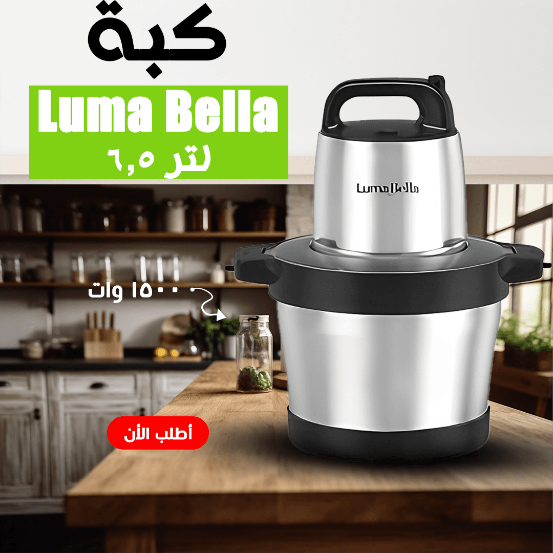 • 56003 Luma Bella كبة لتر6.5