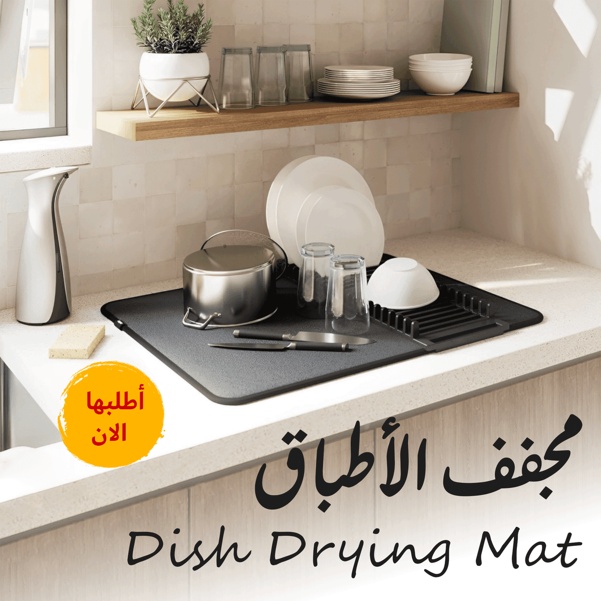 • مجفف الاطباق Dish Drying Mat