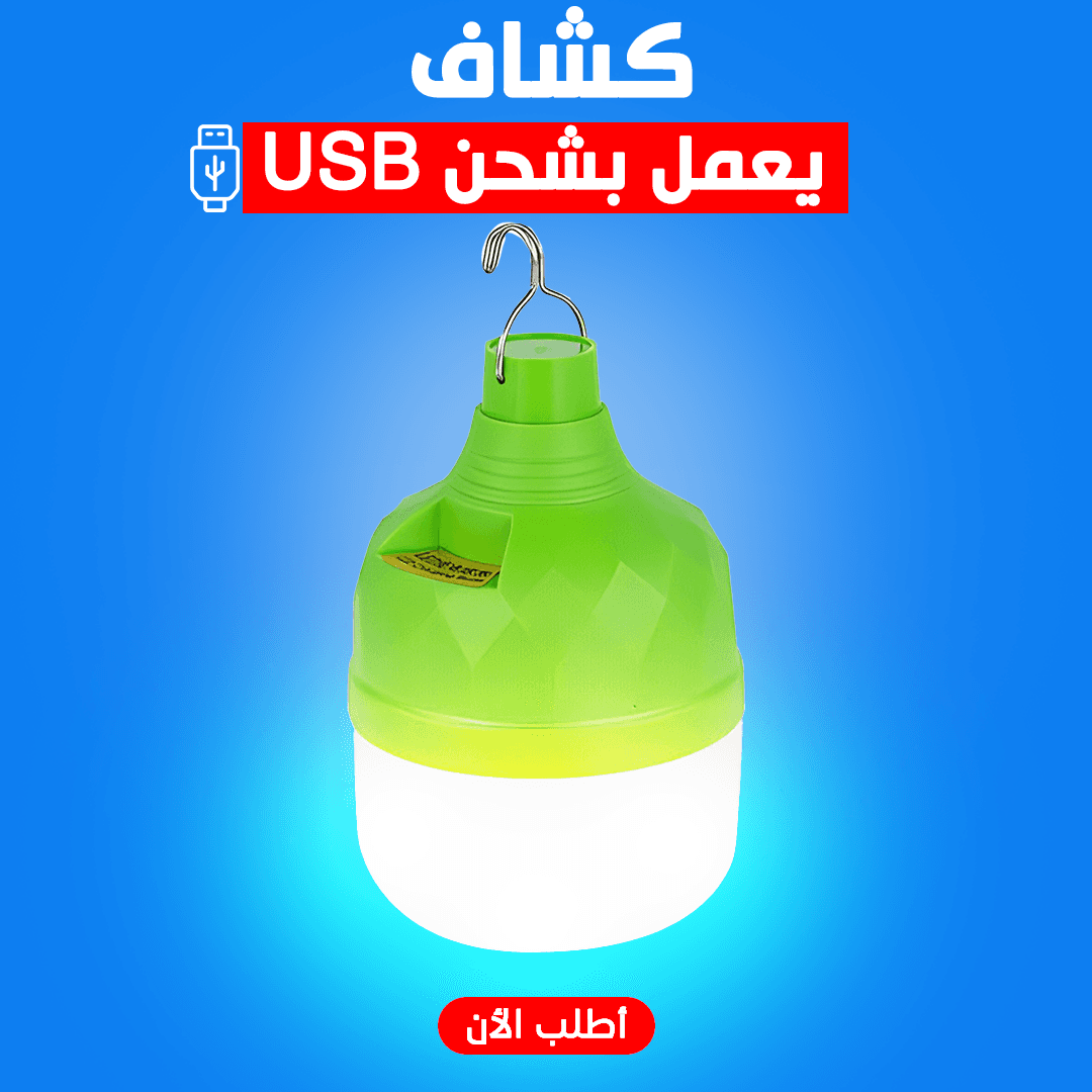 • كشاف USB يعمل بالشحن