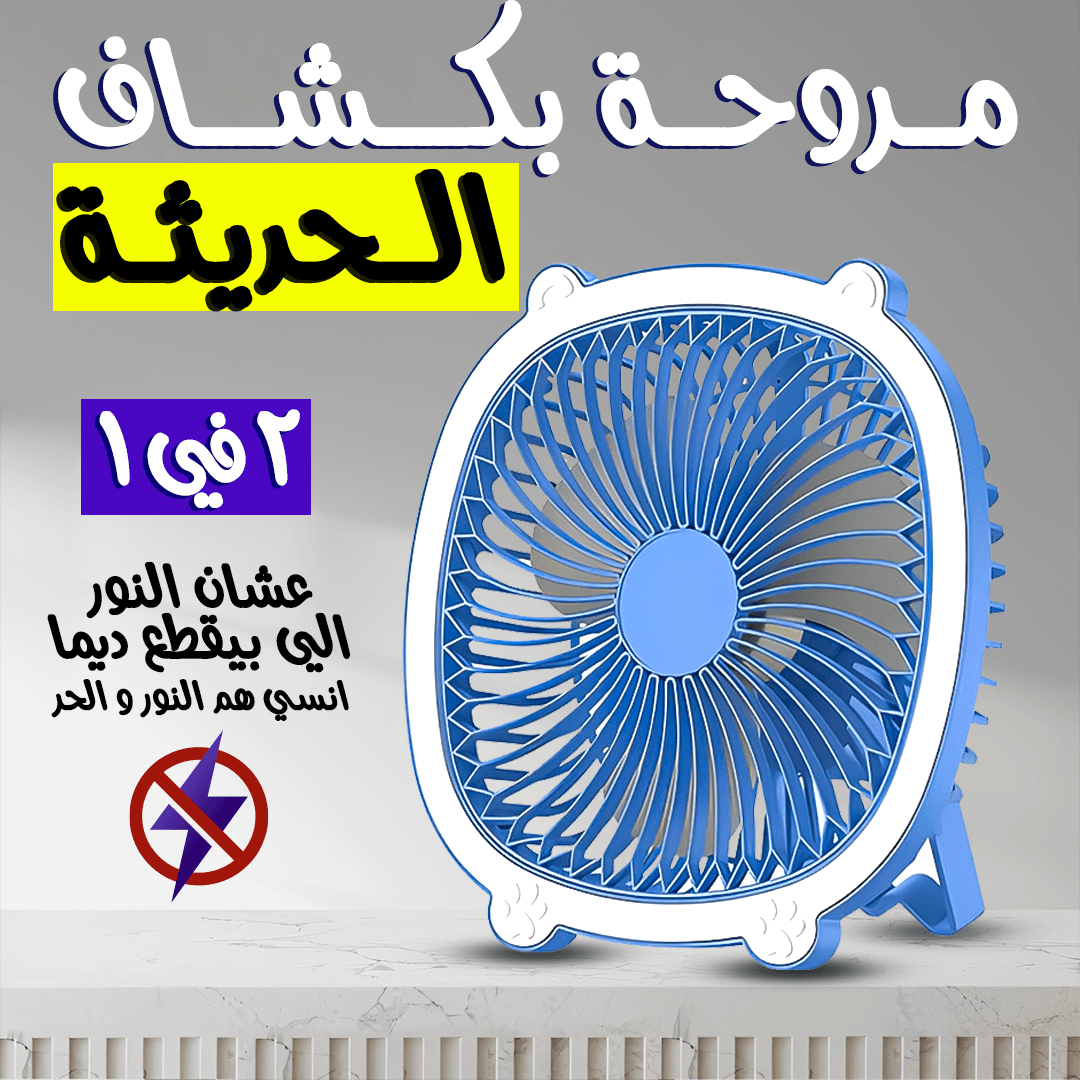 • مروحة بكشاف الحديثة 2 في 1