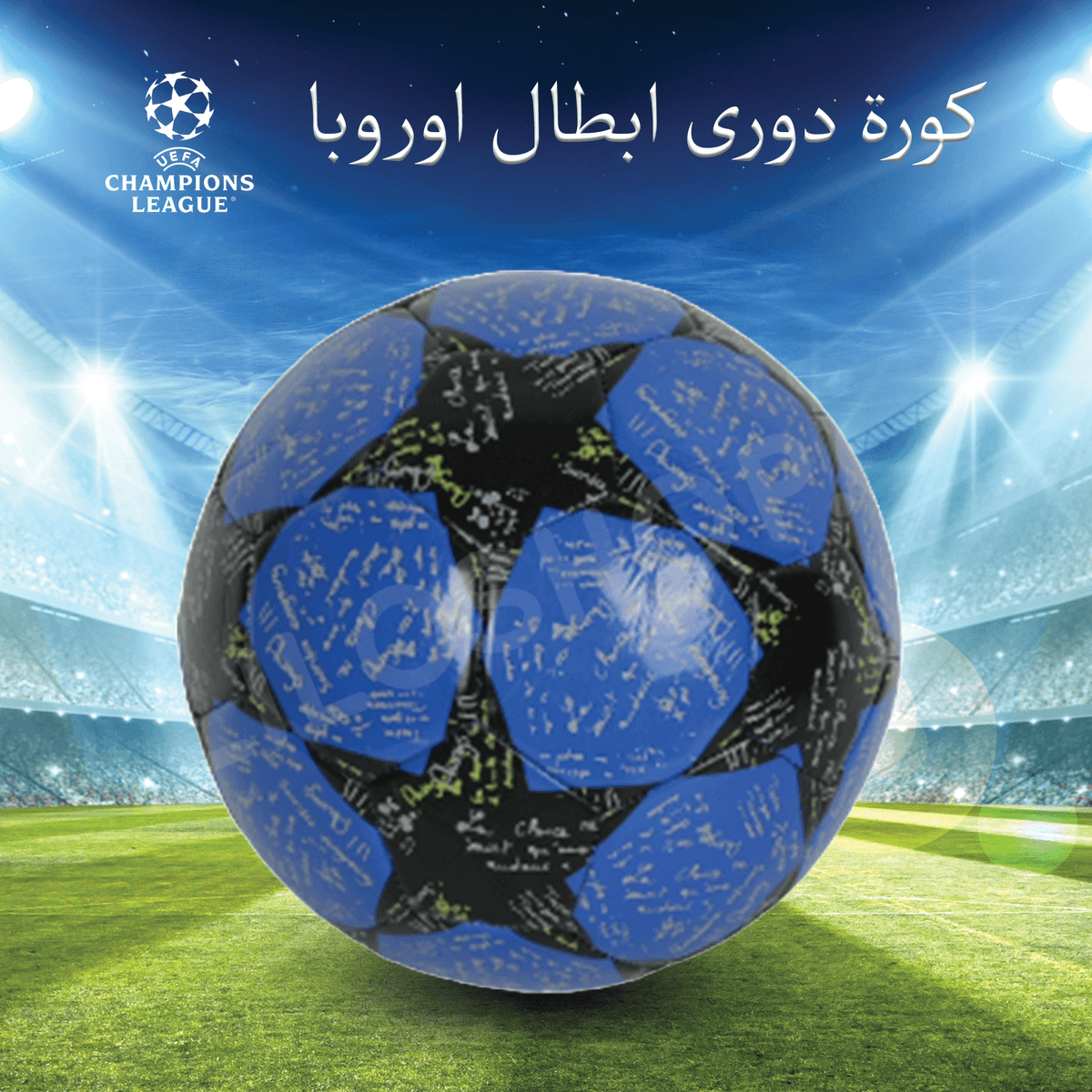 كورة دورى ابطال اوروبا