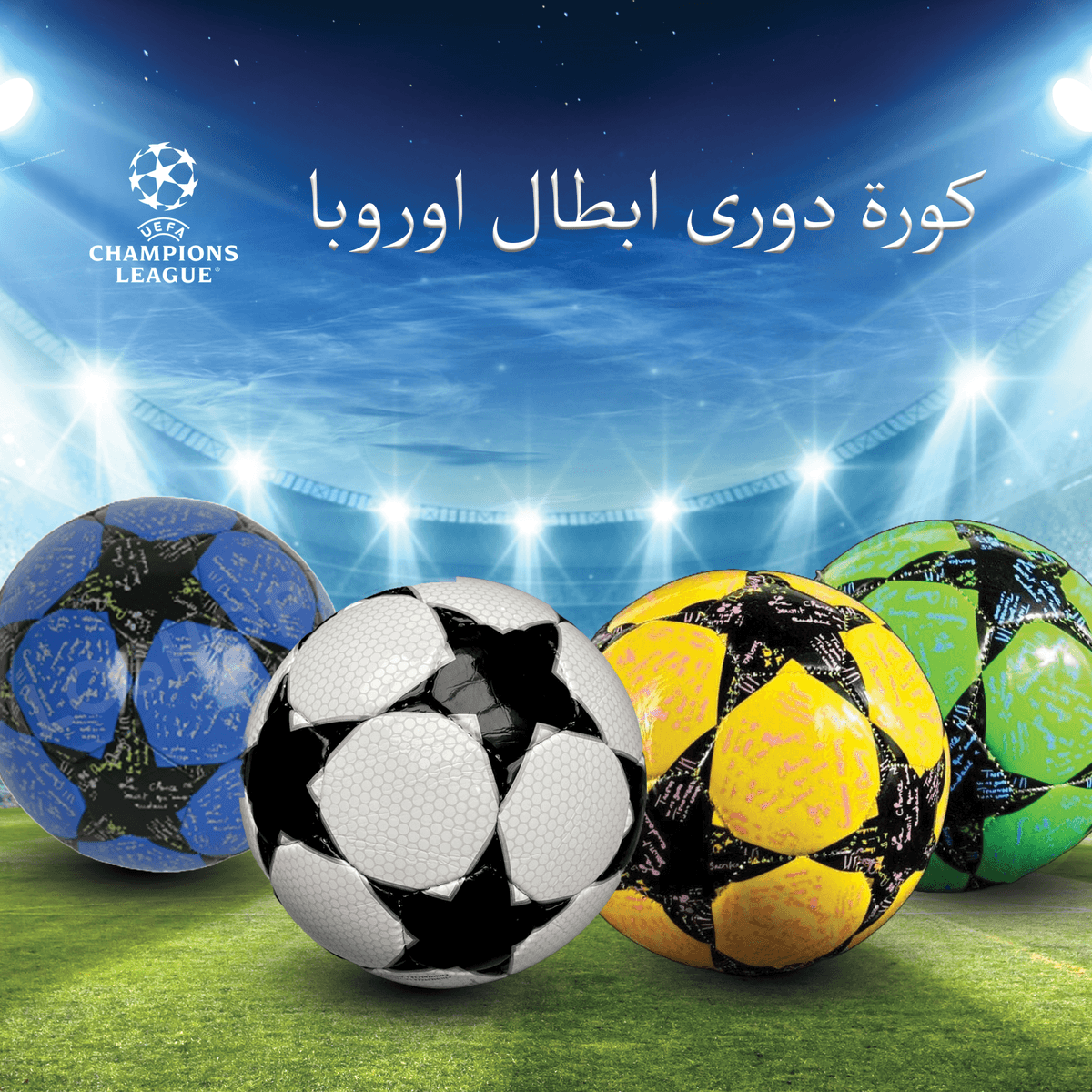 كورة دورى ابطال اوروبا