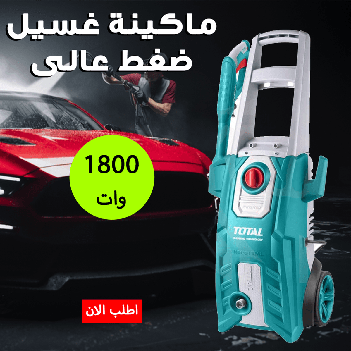 • ماكينة غسيل ضغط عالى 150 بار 1800 وات TOTAL