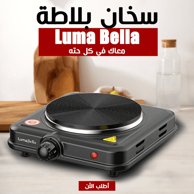 • Luma Bella سخان بلاطة واحد عين