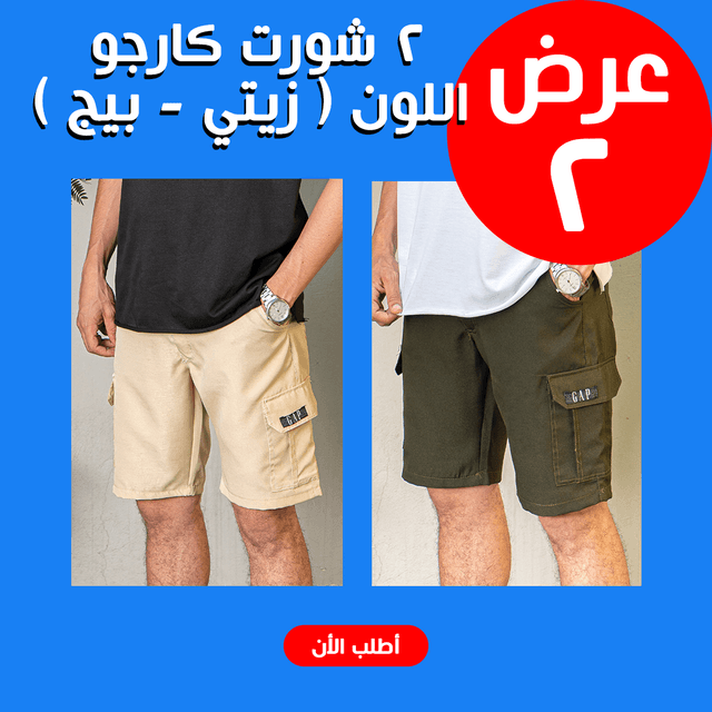 • عرض 2 شورت كارجو اللون ( زيتي - بيج ) XL