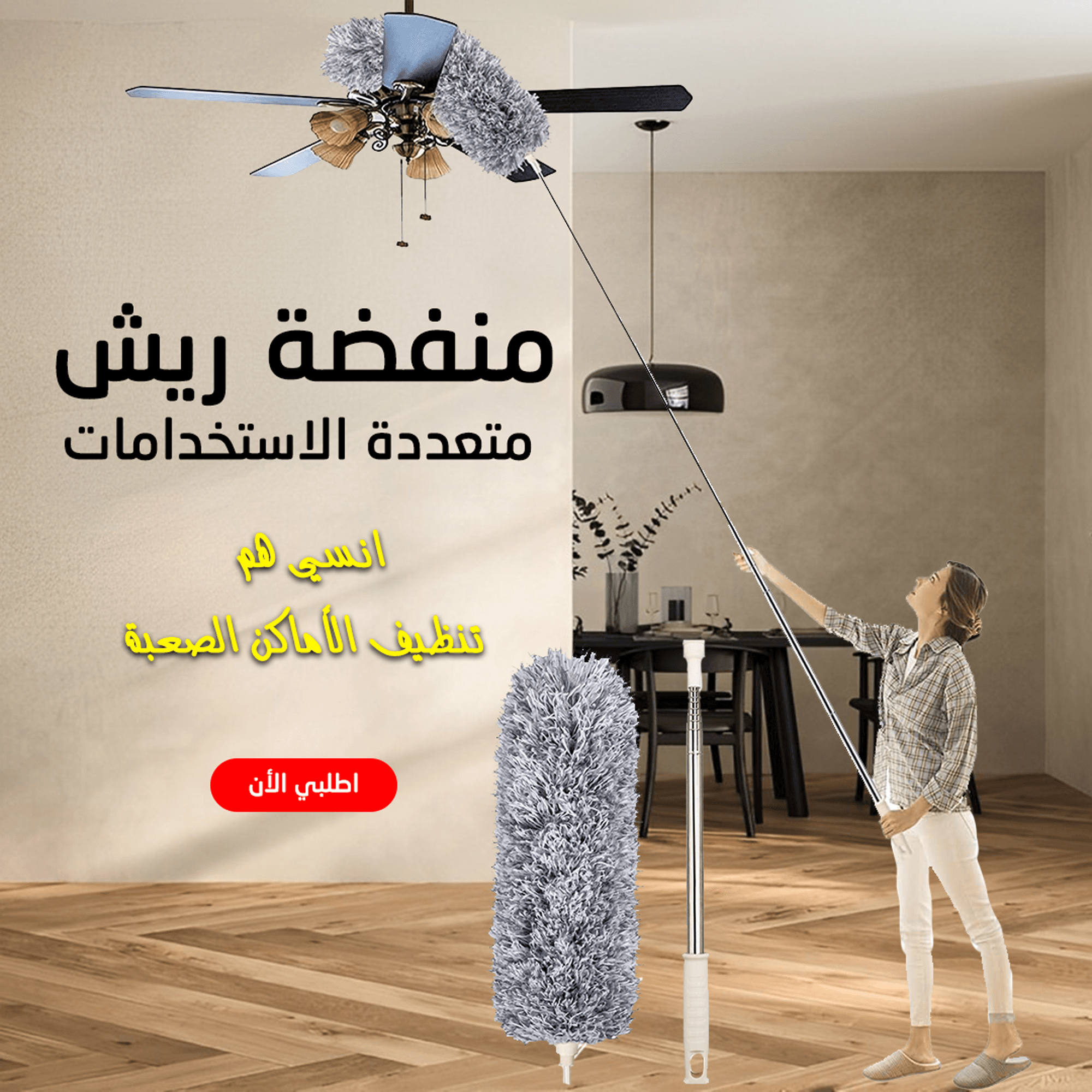 • منفضة ريش متعددة الاستخدامات