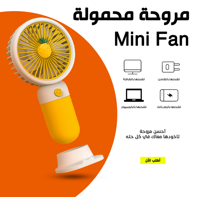 • مروحة محمولة Mini Fan