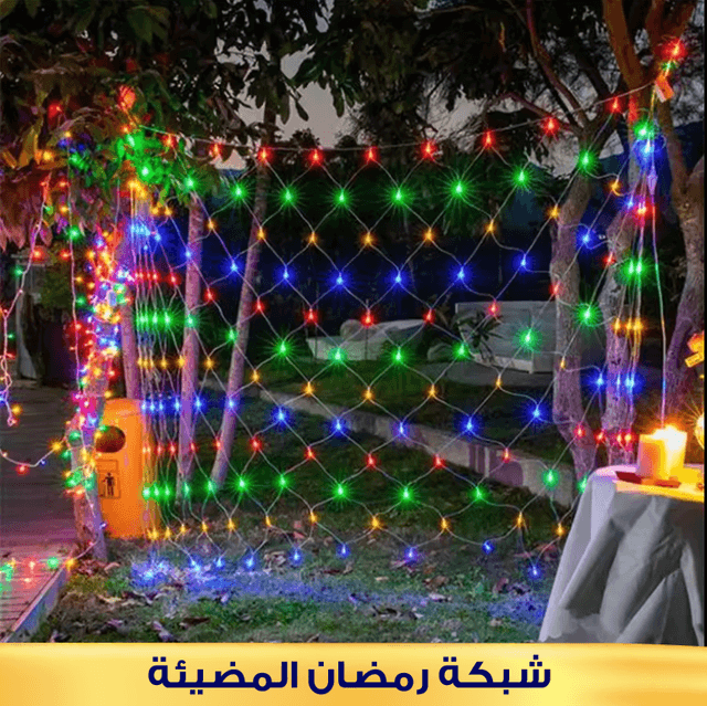 • شبكة رمضان المضيئة LED