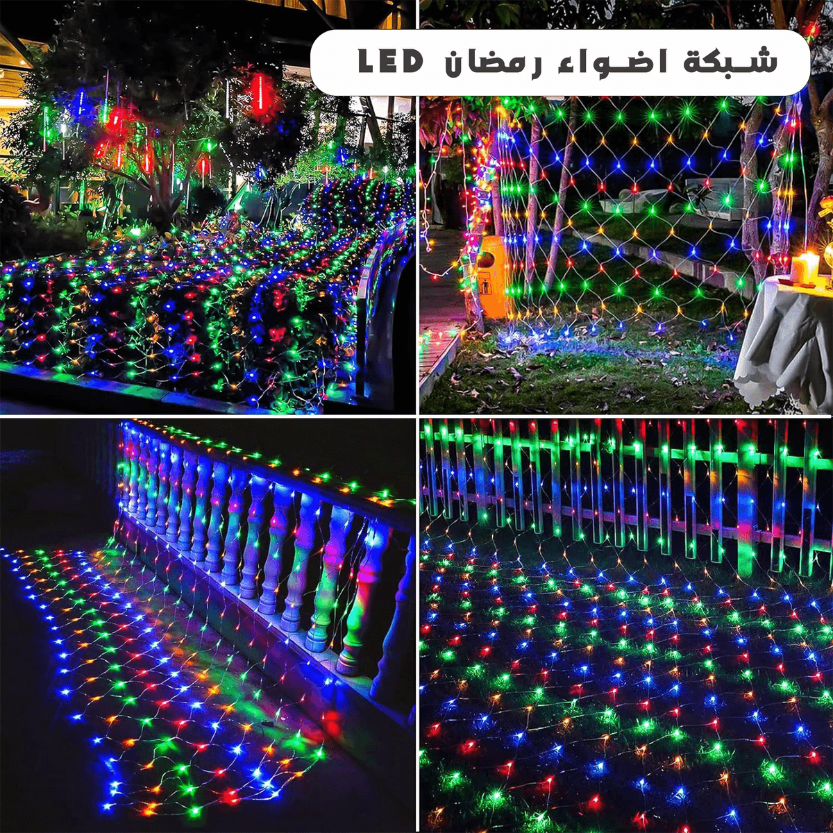 • شبكة اضواء رمضان LED