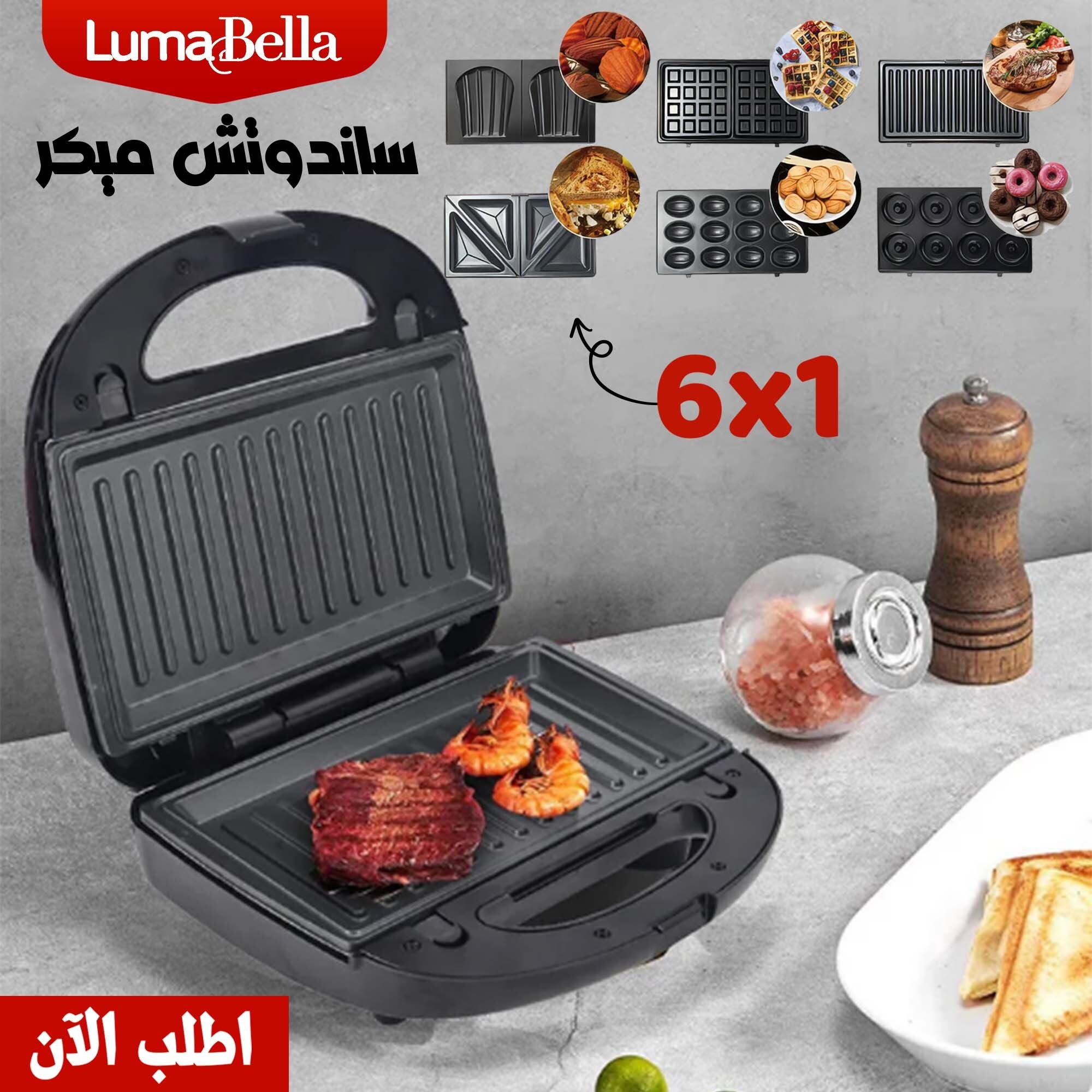 • ساندويتش ميكر 6 في1 LumaBella