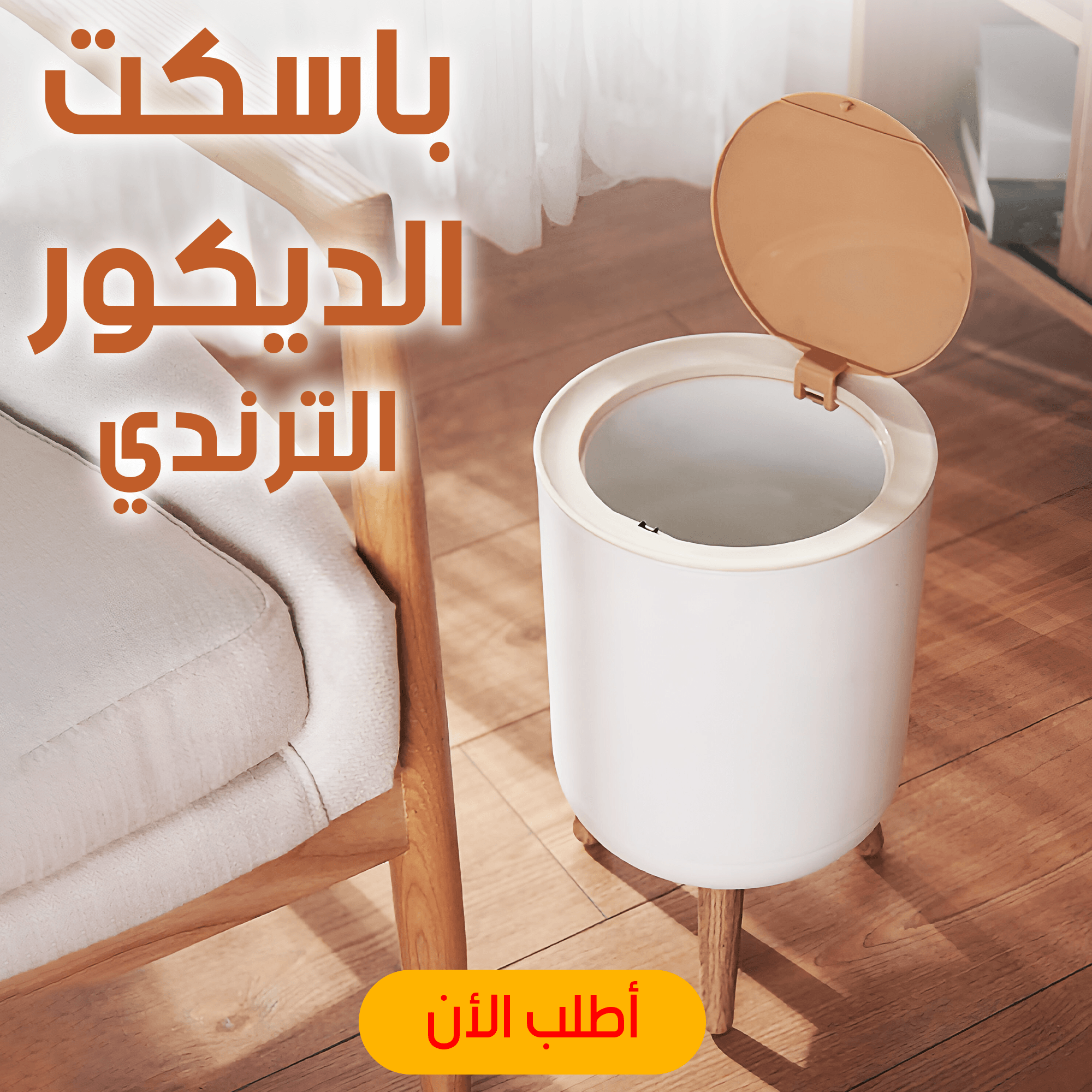 • باسكت الديكور الترندي
