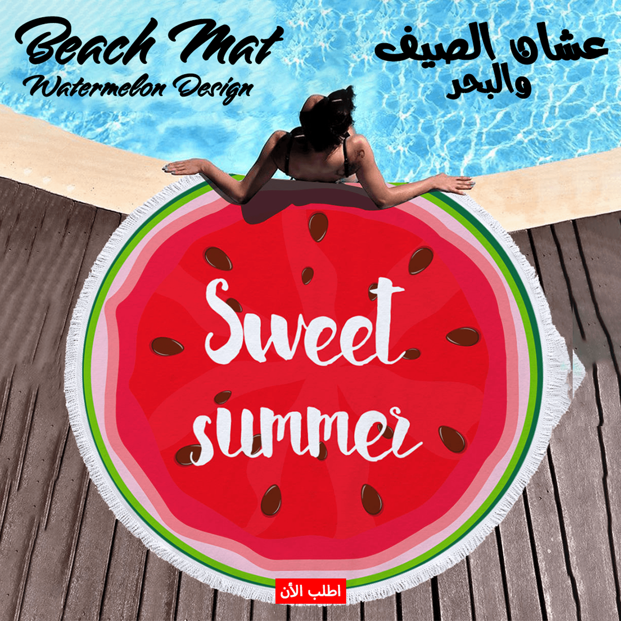 • Beach Mat Watermelon Design