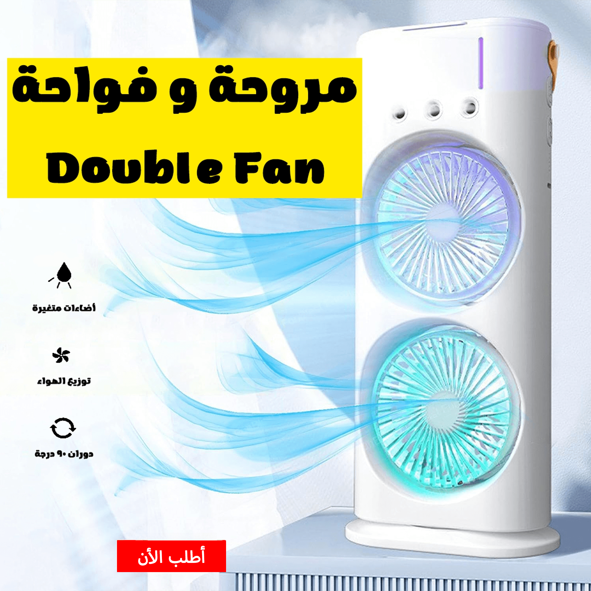 • مروحة و فواحة Double Fan الترند