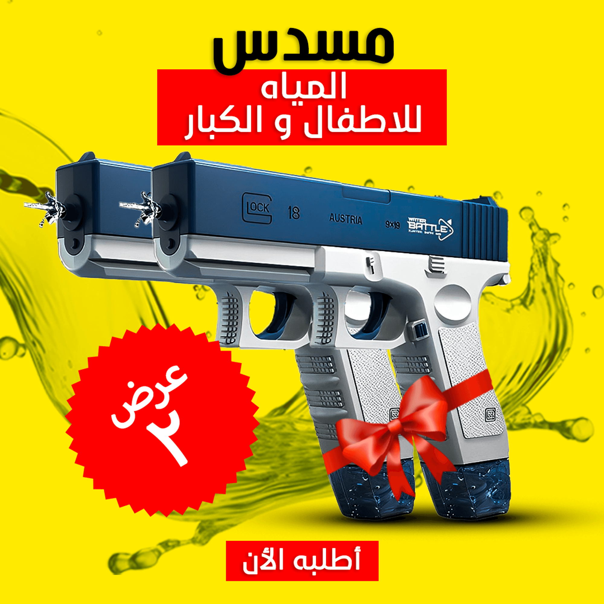 • عرض قطعتين مسدس المياه الحديث  Water Gun