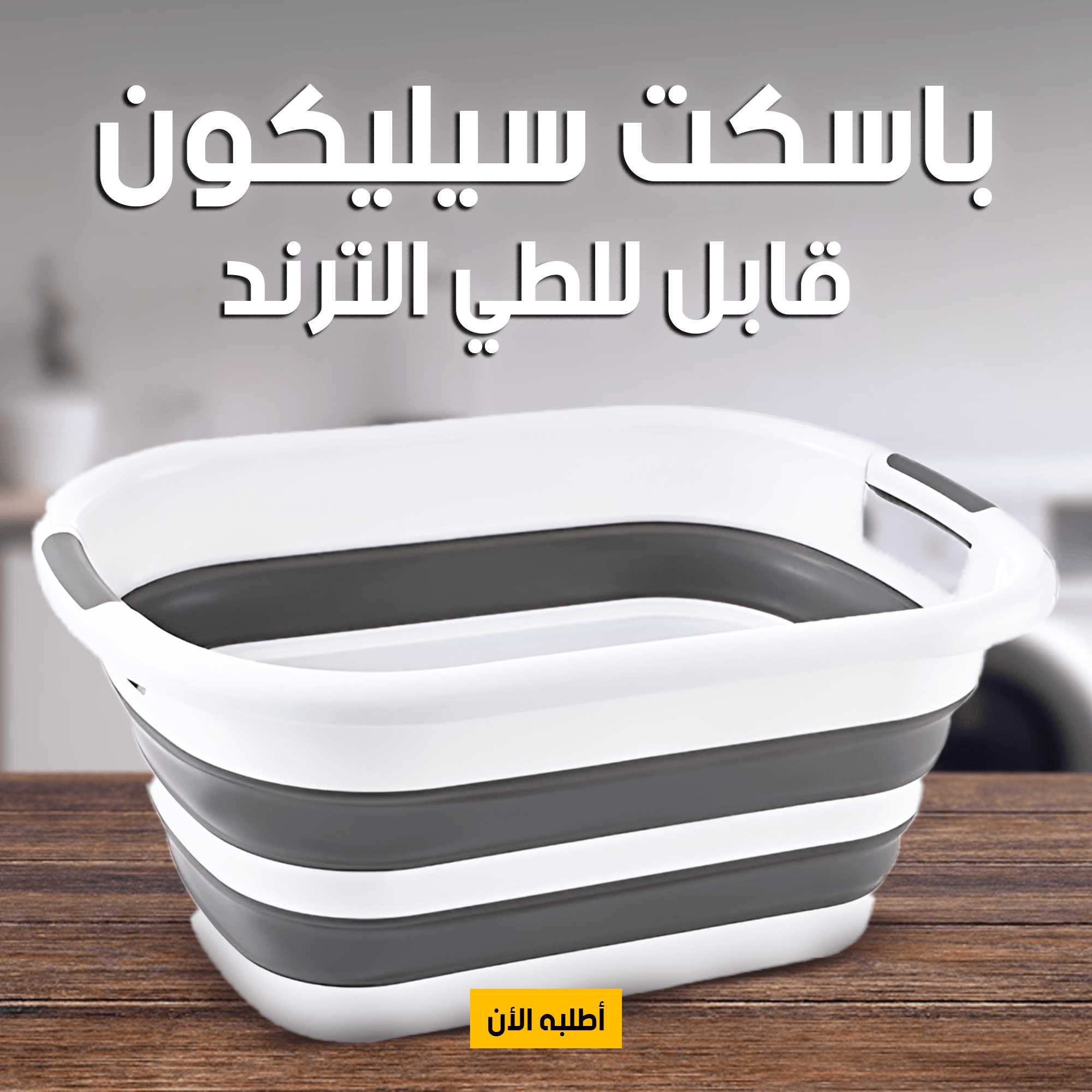 • باسكت سيليكون قابل للطي الترند