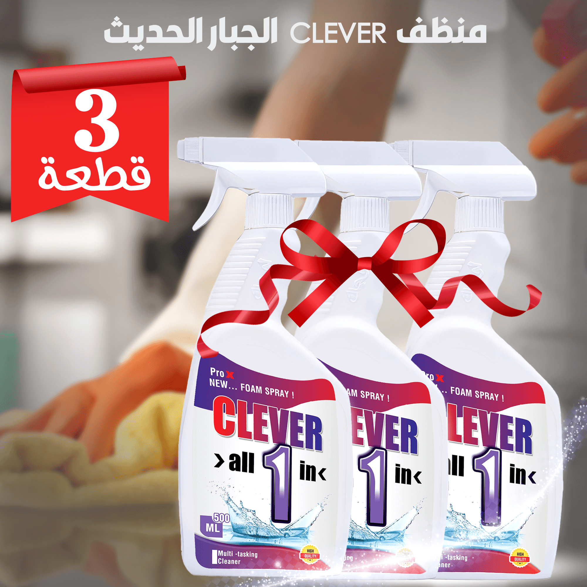 • عرض 3 قطع منظف CLEVER الجبار الحديث